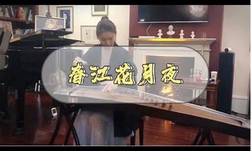 古筝名曲春江花月夜欣赏在线听_中国古筝经