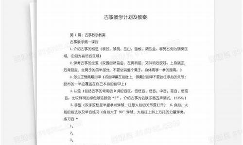 古筝教学计划及教案_古筝教学目标教学