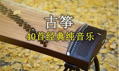 古筝名曲40首欣赏曲_古筝名曲40首欣赏