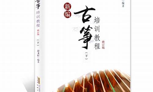 古筝自学入门_古筝初学者入门自学教程