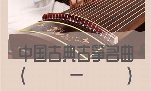 经典古筝曲100首连续播放_经典古筝曲连