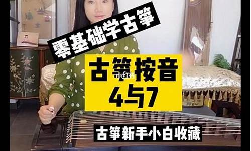 古筝7和4怎么弹出来_古筝里4和7怎么弹