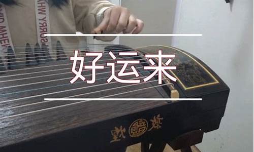 一首古筝_一首古筝曲