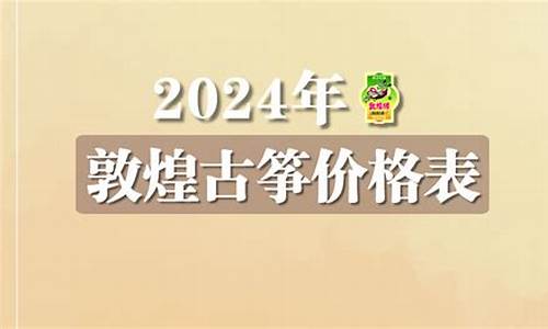 古筝价格排行表_古筝价格表一览表