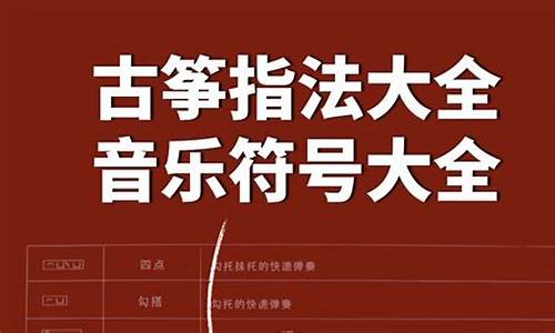 古筝指法符号大全_古筝指法符号大全图解