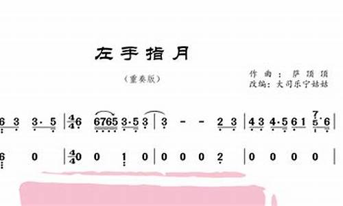 左手指月古筝曲谱打印_《左手指月》古筝谱带字