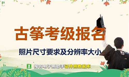 古筝考级报名入口官网_2021年古筝考级报考简章