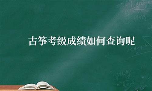 古筝考级查询网_古筝考级查询网入口