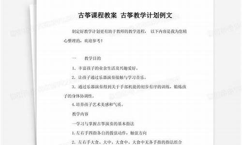 古筝课程教学计划_古筝课程教学怎么写