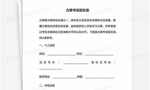 上海古筝考级报名表下载_上海古筝考级报名表