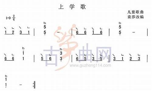 上学歌古筝简谱_上学歌古筝