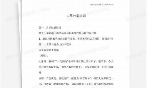 古筝独奏串词_古筝独奏串词5篇文字