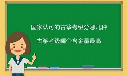 古筝比赛哪个含金量高_古筝比赛哪个含金量高些