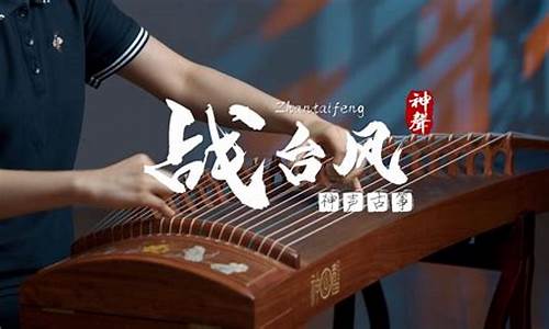 古筝曲战台风深度解析_古筝曲战台风教学慢