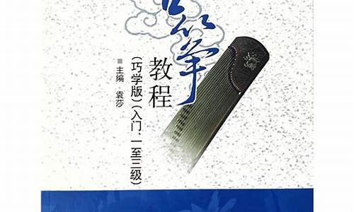 11古筝教程pdf_古筝基础教程电子版