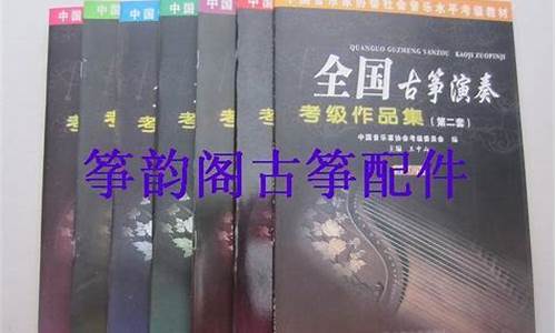 2011年古筝考级查询_古筝考级查询官方网站