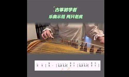 两只老虎古筝曲_两只老虎古筝