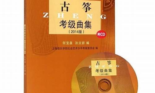 上海古筝考级时间2020夏季_上海古筝考级曲集