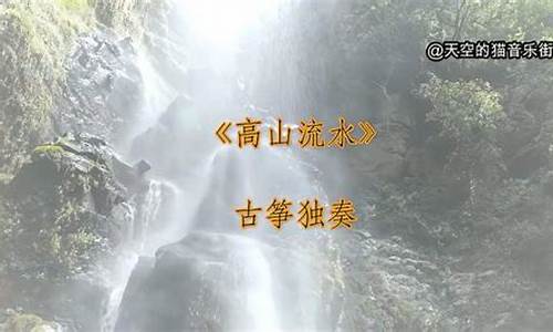 古筝高山流水天籁之音_古筝曲《高山流水》