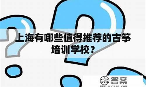 上海学古筝哪个学校好?_上海古筝学校