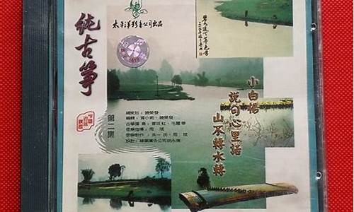 纯古筝名曲100首欣赏_纯古筝名曲100首欣赏